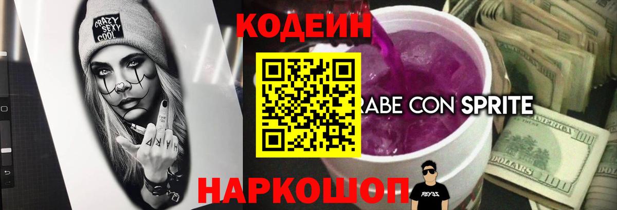Новочеркасск  Кодеин напиток Lean (лин)  Вход с VPN 
