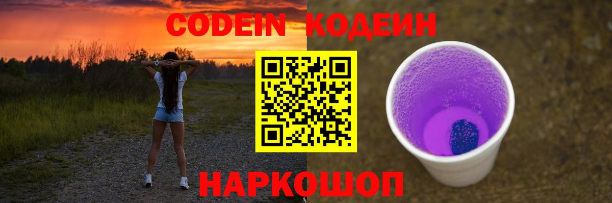 Кодеин Purple Drank Новочеркасск