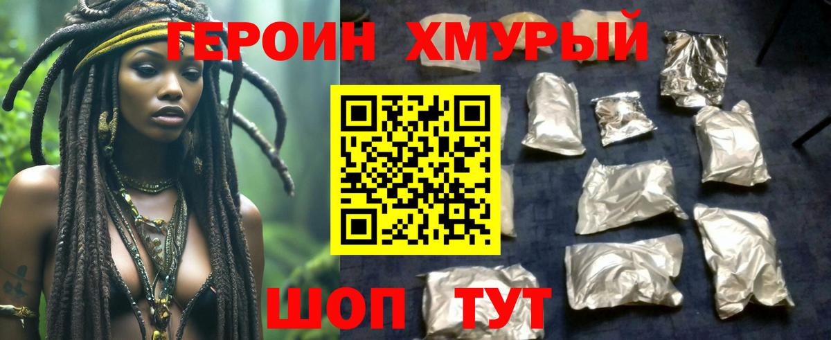 ГЕРОИН  Вход с VPN  Новочеркасск  Героин хмурый 